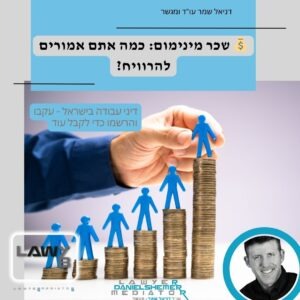 שכר מינימום בישראל