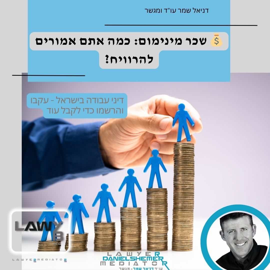 שכר מינימום בישראל